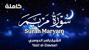 تلاوة خاشعة تأخذك إلى عالم آخر.. سورة مريم كاملة بصوت الشيخ ياسر الدوسري