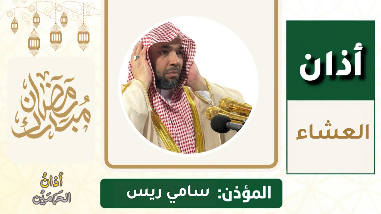 أذان العشاء للمؤذن سامي ريس الجمعة 17 رمضان 1447ه‍ـ | 6 مارس 2026