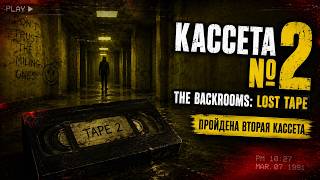Самый реалистичный хоррор про Закулисье | The Backrooms: Lost Tape  #2