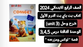 رابعة ابتدائي Connect 4 انجليزي شرح وحل (unit 3) الوحدة الثالثة درس 3,4,5 بت باي بت ترم أول 2024