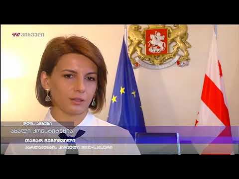 ახალი კონსტიტუცია ბეჭდური სახით 24 აგვისტოს გამოიცემა