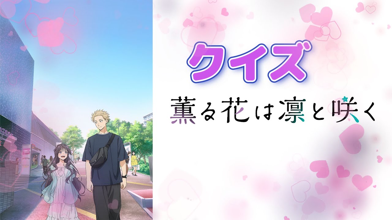 【クイズ】薫る花は凛と咲く