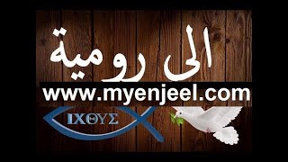 رسالة بولس الرسول إلى أهل رومية كاملة مسموع و مقروء