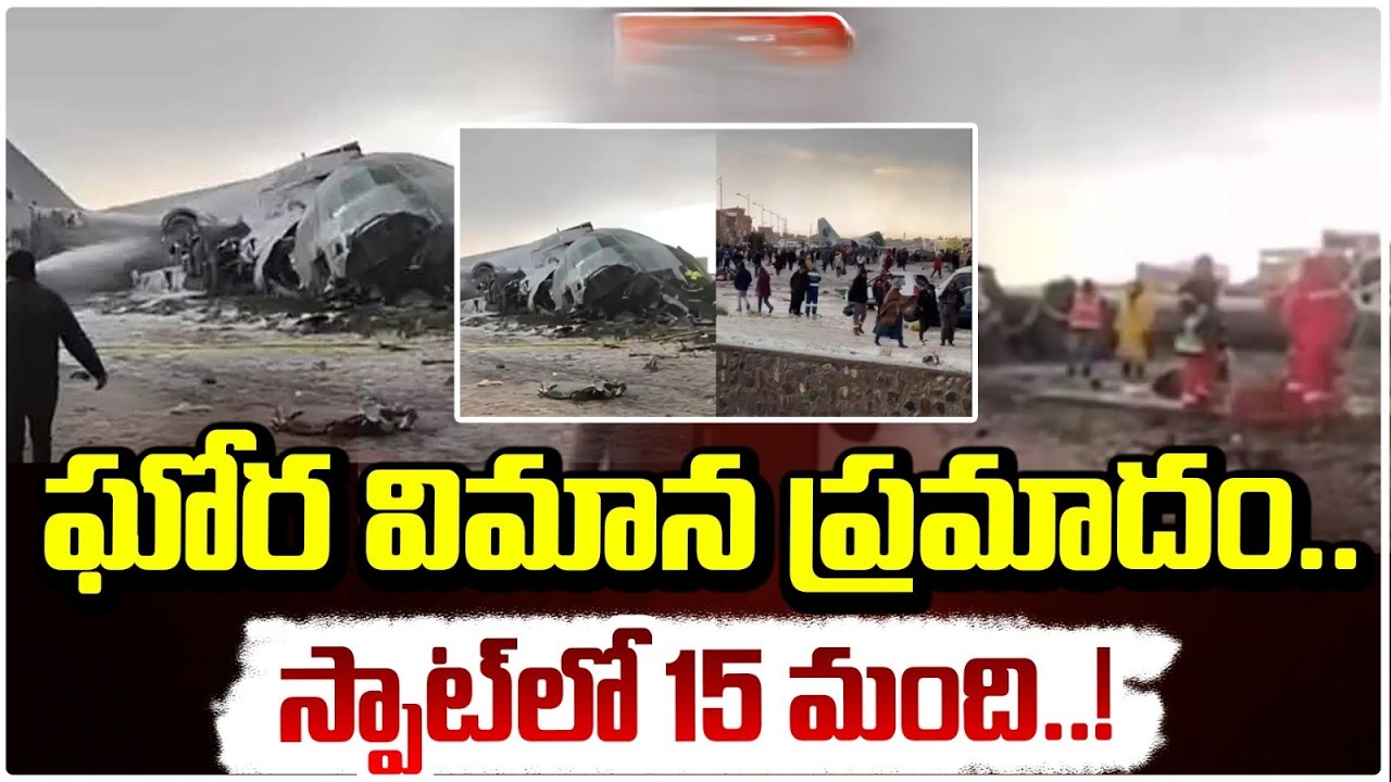 Bolivian Military Plane Crash | ఘోర విమాన ప్రమాదం.. స్పాట్‌లో 15 మంది..! Red TV
