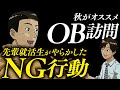 【OB訪問】絶対に注意したいNG行動・マナー・準備を教えて!|ラジオ就活#17