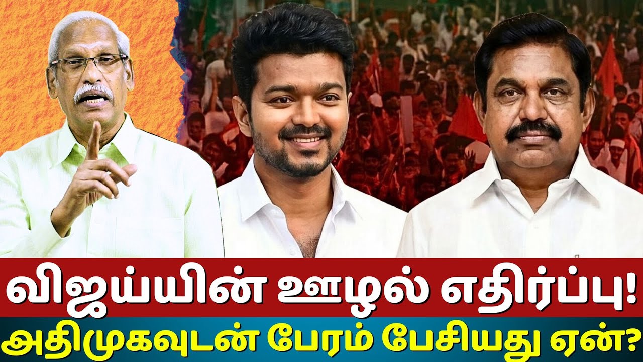 Vijay's Massive Anti-Corruption Attack on AIADMK! Why Is TVK Chief Targeting Edappadi Palaniswami?