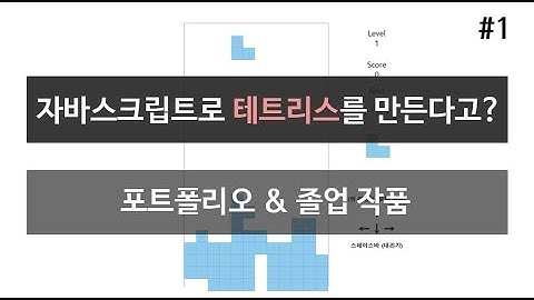 자바스크립트 테트리스 게임, 졸업 작품 만들기 #1