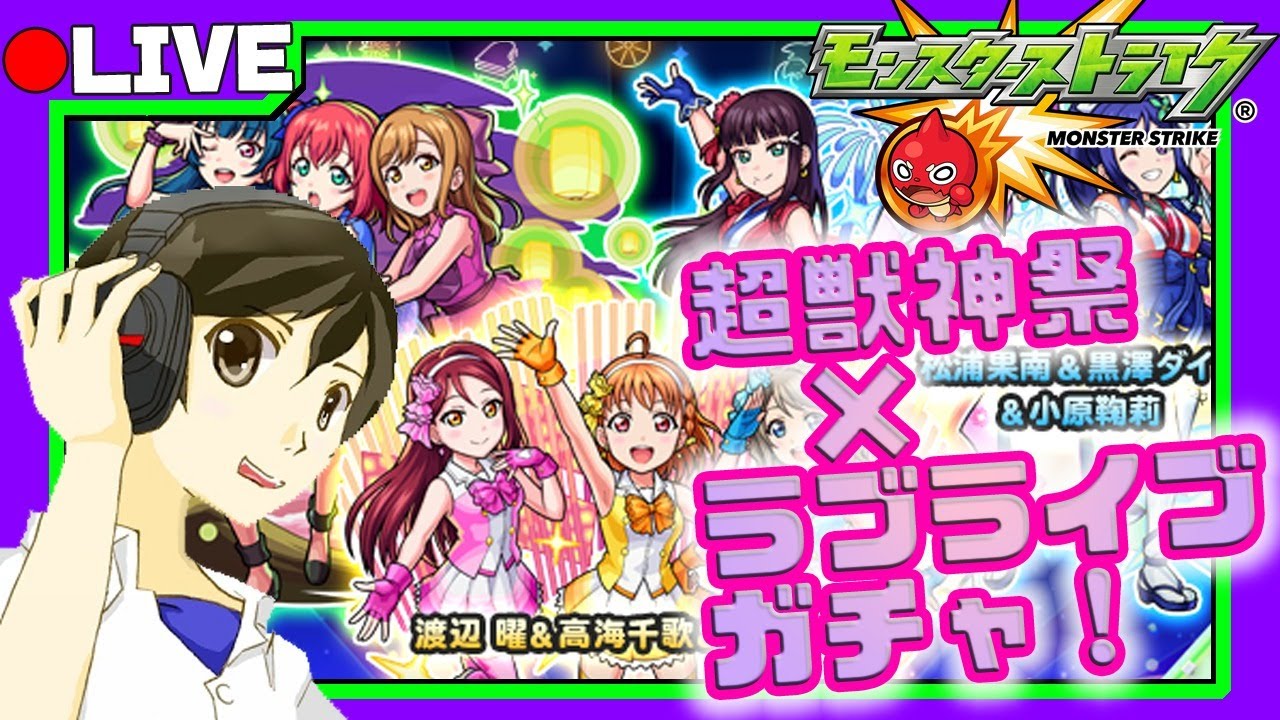 モンスト 超獣神祭 ラブライブガチャ 初見参加歓迎 モンスト動画 モンスト 超獣神祭 ラブライブガチャ 初見参加歓迎 モンスト動画