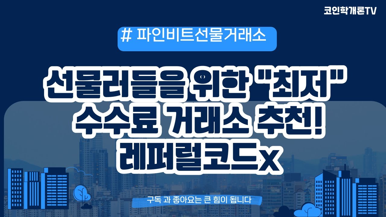 코인선물러들을 위한 최저수수료 거래소 추천 드립니다. 레퍼럴코드 없이 평생 할인수수료 매매가이드 영상 안내