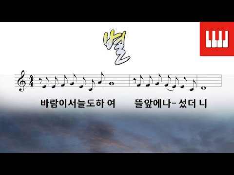 별 - 이병기 작사, 이수인 작곡 (피아노가곡) piano by SkyPiano