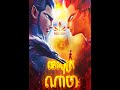 ទេវបុត្រណាចា ភាគ 9