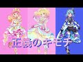 正義のキモチ〜せな&あかね&衣吹version〜