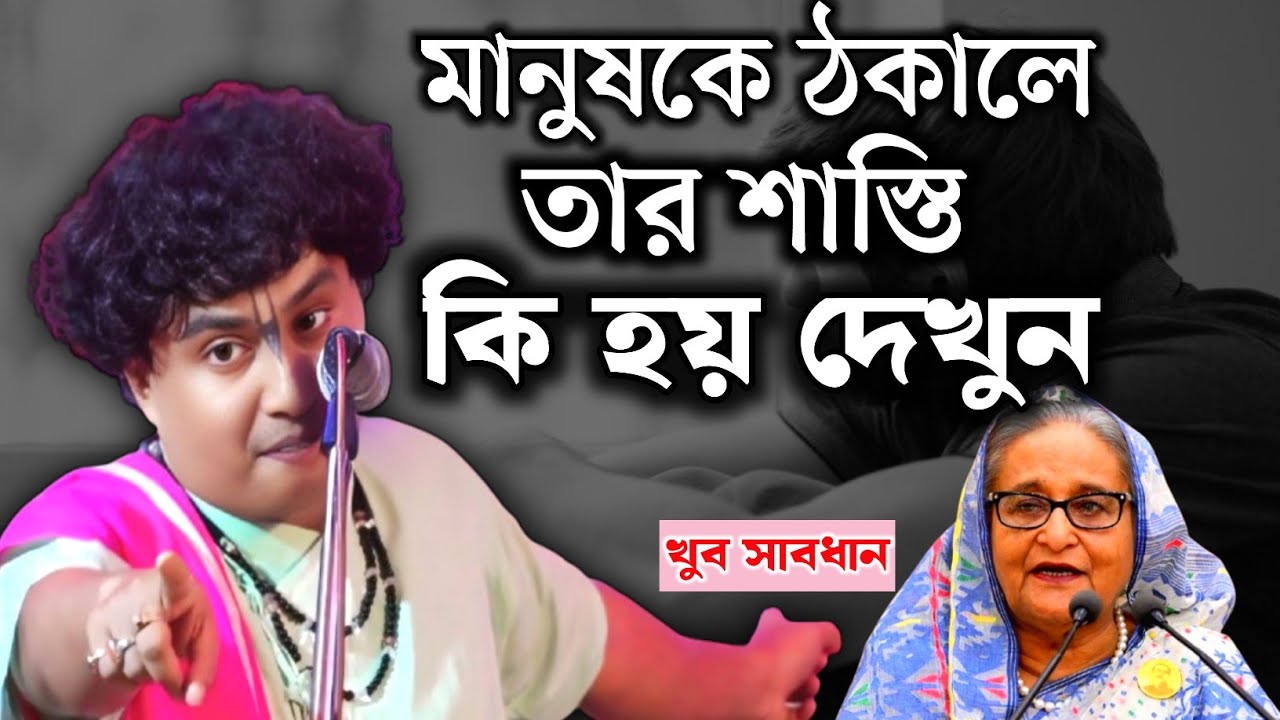 যারা মানুষকে ঠকায় // তাদের পরিণাম // গোপালকৃষ্ণ পাল কীর্তন