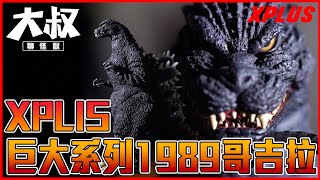 【大叔聊開箱】哥吉拉X-PLUS RIC 1989 50cm GODZILLA 超 ...