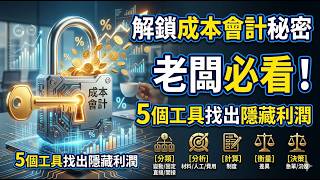 【解鎖成本會計的秘密】老闆必看！5個工具教你找出隱藏利潤 💰 (主推推薦：吸睛且直接點出痛點)