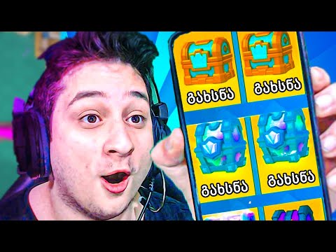 რა მაჩუქა CLASH ROYALE ში