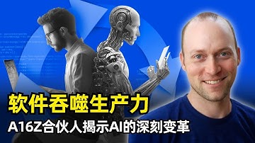 【人工智能】软件正在吞噬生产力市场 | A16Z合伙人Alex Rampell | 软件的70年变革 | SaaS定价的“星巴克”模式 | 催生市场扩张 | 新的业务可能性 | 全球性机会