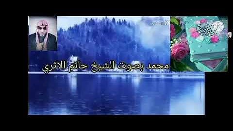 الربع الثالث من الجزء السادس والعشرون من سورة محمد بصوت الشيخ حاتم الأثرى حفظه الله