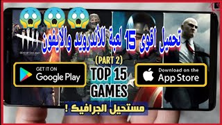 تحميل 15 لعبة للاندرويد والايفون ( الجزء #2 ) TOP 15 GAMES ANDROID. IOS screenshot 5