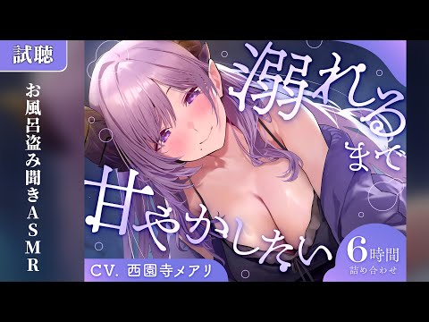 【試聴】「お風呂盗み聞きASMR」6時間ASMR溺れるまで甘やかしたい 【西園寺メアリ / ななしいんく】
