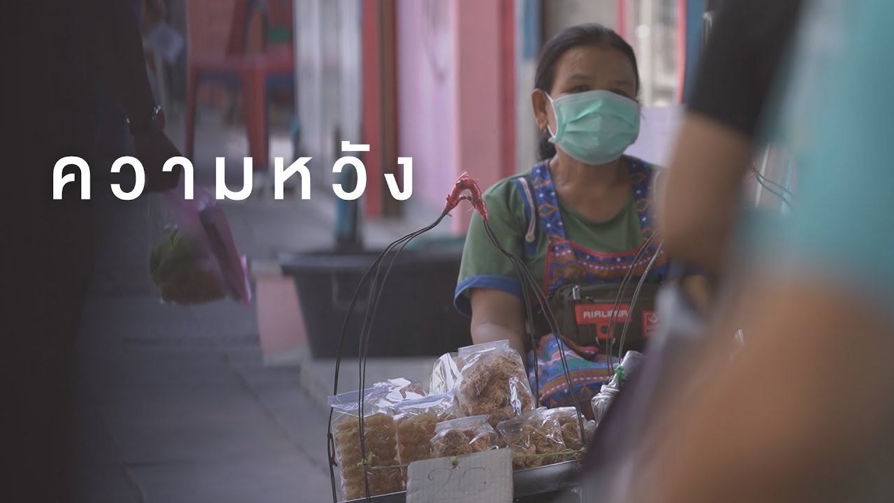 ผมมองว่าทุกคนย่อมมีความหวัง ผมเองก็เช่นกัน ผมจึงได้ทำคลิปนี้ขึ้นมา แล้วคุณละครับหวังอะไร ?