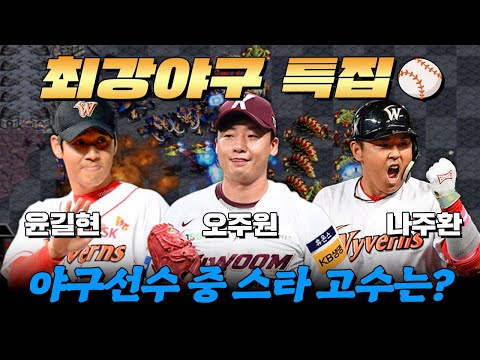 프로야구 선수 윤길현·나주환·오주원 스타 빨무 최강자는!?🏆 | 최강야구 특집⚾️ | 해설: 홍인규·강민