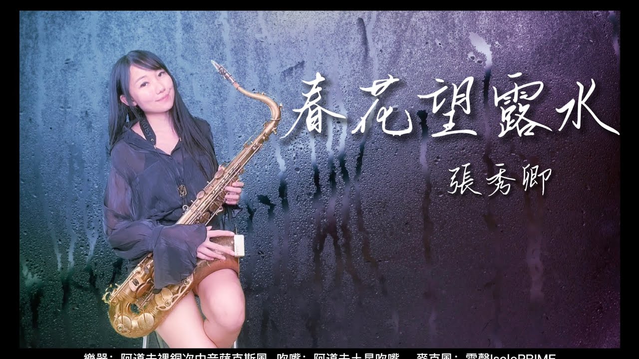 春花望露水（Bb key)-SaxRuby
