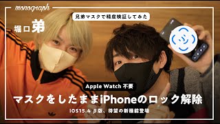 【待望の新機能】iPhoneだけでマスクをしたままFace IDのロック解除できるようになったので実の兄弟で精度を確かめてみた【Apple Watch不要】