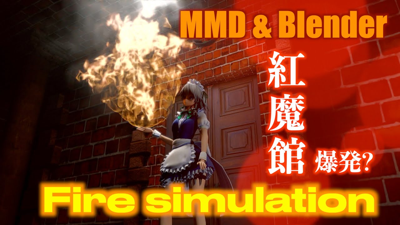 192 【 MMD&BLENDER 】フランと咲夜が紅魔館入口で火遊びする動画 Fran