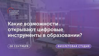 Онлайн-мастерская «Какие возможности открывают цифровые инструменты в образовании?»