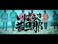 O・MO・TE・NA・SHIいばらき若旦那