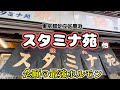 【ちょい呑みかつさんぽ】予約不可、行列必至のレジェンド焼肉店でひとり焼肉!足立区鹿浜「スタミナ苑」、他