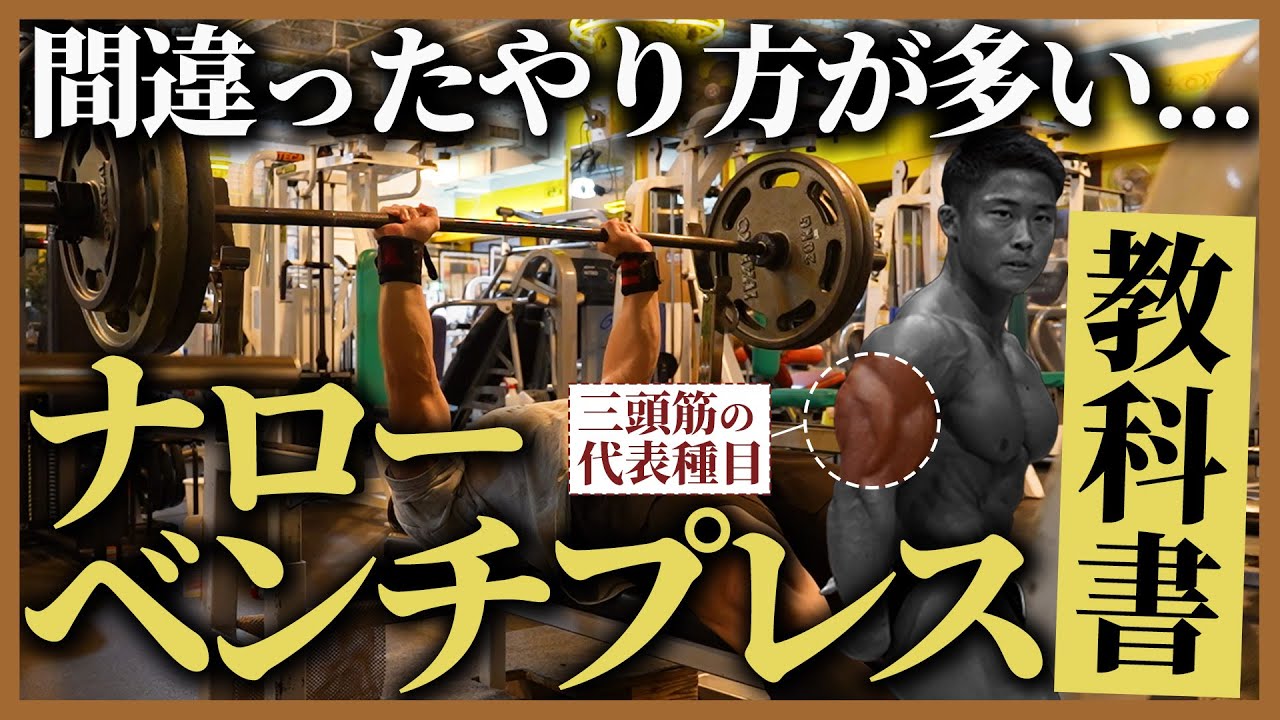 【三頭筋種目に欠かせない!?】ナローベンチプレスの適切なやり方と注意点を徹底解説!!
