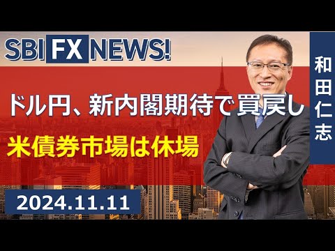 【SBI FX NEWS!】ドル円、新内閣期待で買戻し 米債券市場は ...
