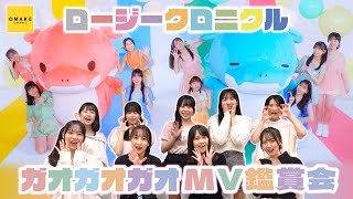 ロージークロニクル《MV鑑賞会》ガオガオガオ