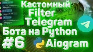 картинка: #6. Кастомный фильтр для телеграм бота на Python | Aiogram