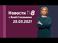 LIVE: Новости TV8 с Яной Степаненко / 25.03.2021 /