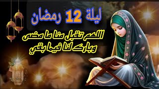 ليلة 12 رمضان  اللهم في هذة الليلة المباركة سر خواطرنا بخير جميل 12 رمضان