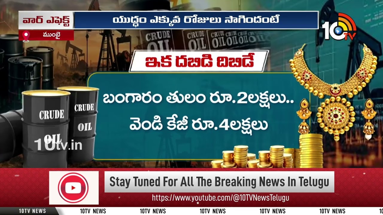 War Updates | War Effect On Crude Oil | పెట్రోల్, డీజిల్ ధరలు వార్ ఎఫెక్ట్..? | 10TV News