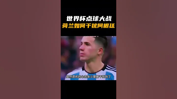 世界盃點球大戰 荷蘭是如何干擾阿根廷的？  - 天天要聞