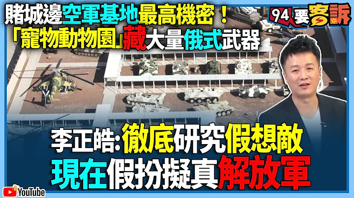 【94要客訴】賭城邊空軍基地最高機密！「寵物動物園」藏大量俄式武器！李正皓：徹底研究假想敵！現在假扮擬真解放軍！ - 天天要聞
