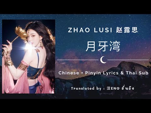月牙湾 (อ่าวพระจันทร์เสี้ยว) - 赵露思 (Zhao Lusi)【湖南卫视跨年演唱会 New Year’s Eve Concert】Chi/Pinyin/Thai Sub