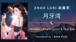 月牙湾 (อ่าวพระจันทร์เสี้ยว) - 赵露思 (Zhao Lusi)【湖南卫视跨年演唱会 New Year’s Eve Concert】Chi/Pinyin/Thai Sub