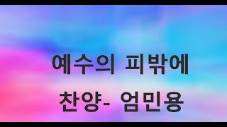예수의 피 밖에 - 엄민용 목사                               ( 1시간  기도 찬양 )