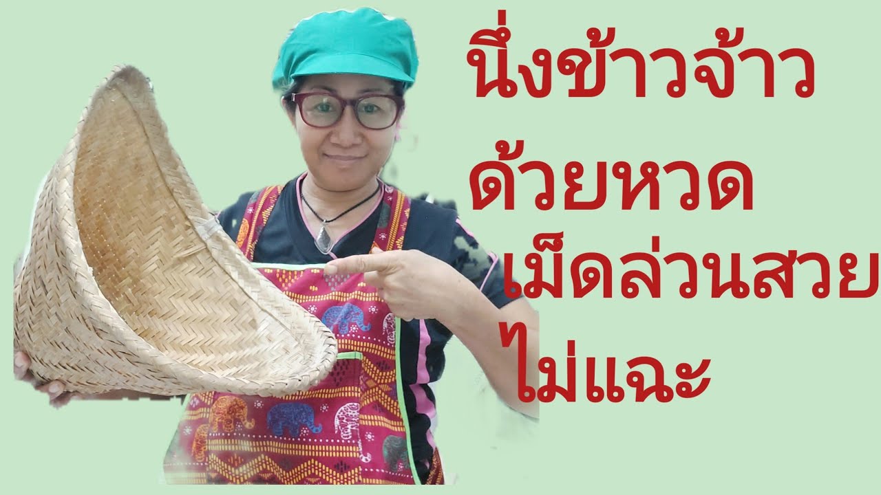 สอนนึ่งข้าวจ้าวนึ่งด้วยหวด