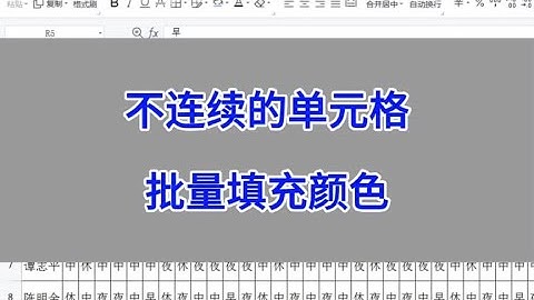 WPS Excel：不连续的单元格，批量填充颜色。#wps #excel