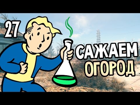Видео: Fallout 4 Прохождение На Русском #27 — САЖАЕМ ОГОРОД