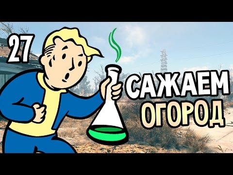 Fallout 4 Прохождение На Русском #27 — САЖАЕМ ОГОРОД