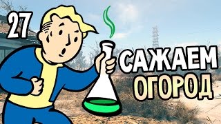 Мульт Fallout 4 Прохождение На Русском 27 САЖАЕМ ОГОРОД
