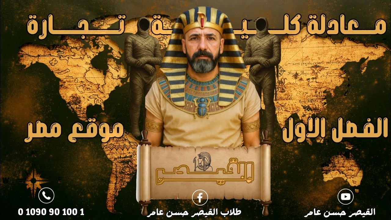 القيصر معادلة كلية التجارة الجغرافيا المحاضرة الاولى موقع مصر 2025